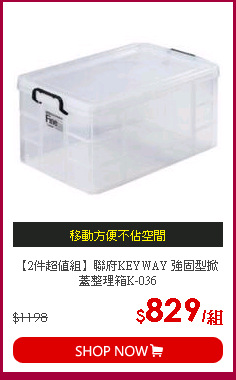 【2件超值組】聯府KEYWAY 強固型掀蓋整理箱K-036