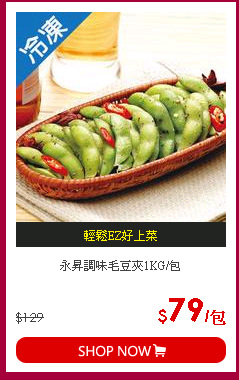 永昇調味毛豆夾1KG/包