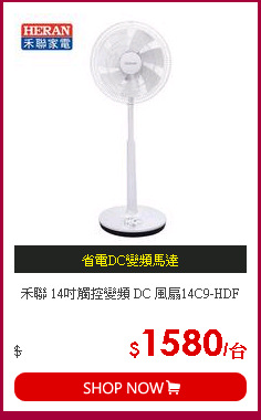 禾聯 14吋觸控變頻 DC 風扇14C9-HDF