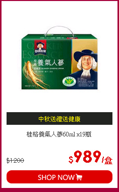 桂格養氣人蔘60ml x19瓶