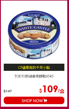 TORTO奶油曲奇餅乾454G