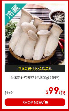 台灣新社杏鮑菇1包(800g±5%/包)