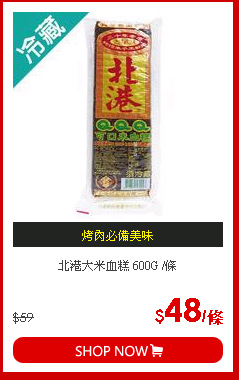 北港大米血糕 600G /條