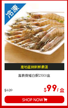 嘉義養殖白蝦250G/盒