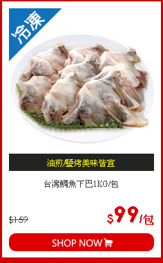 台灣鯛魚下巴1KG/包