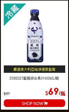 SUNKIST藍莓綜合果汁450ML/瓶