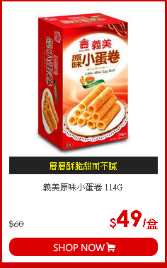 義美原味小蛋卷  114G