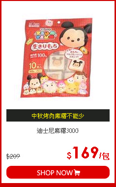 迪士尼麻糬300G
