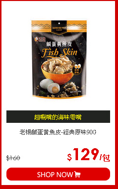老楊鹹蛋黃魚皮-經典原味90G