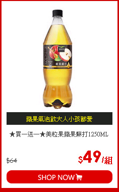 ★買一送一★美粒果蘋果蘇打1250ML