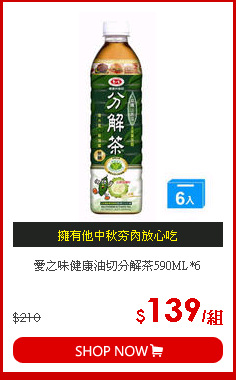 愛之味健康油切分解茶590ML*6