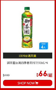 御茶園台灣四季春茶PET550ML*4