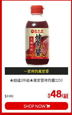 ★超值2件組★萬家香烤肉醬225G