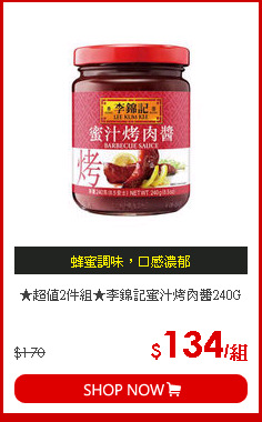 ★超值2件組★李錦記蜜汁烤肉醬240G