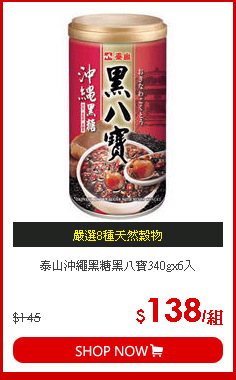 泰山沖繩黑糖黑八寶340gx6入