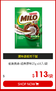 雀巢美祿-經典原味25g x16入/袋