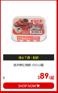 遠洋牌紅燒鰻 100Gx3罐