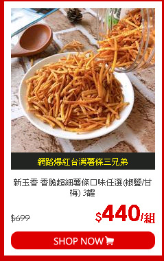 新玉香 香脆超細薯條口味任選(椒鹽/甘梅) 3罐