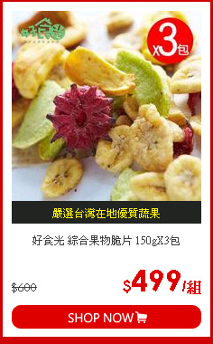 好食光 綜合果物脆片 150gX3包
