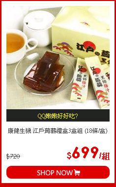 康健生機 江戶蒟蒻禮盒3盒組 (18條/盒)