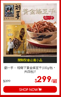 劉一手． 榕樹下黃金條豆干(100g/包，共四包)?