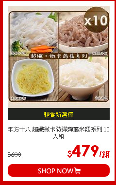 年方十八 超纖微卡防彈蒟蒻米麵系列 10入組
