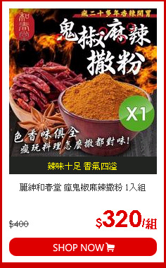 麗紳和春堂 瘋鬼椒麻辣撒粉 1入組