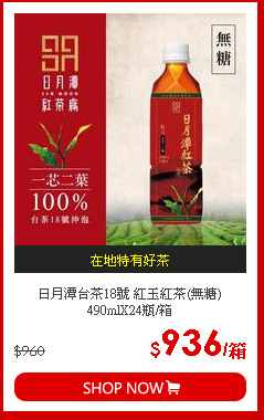 日月潭台茶18號 紅玉紅茶(無糖) 490mlX24瓶/箱