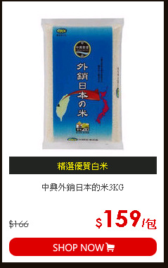 中興外銷日本的米3KG