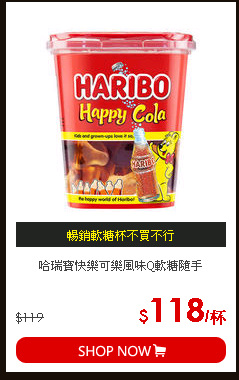 哈瑞寶快樂可樂風味Q軟糖隨手