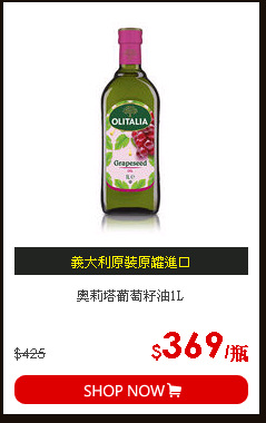 奧莉塔葡萄籽油1L