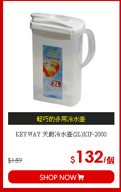 KEYWAY 天廚冷水壺(2L)KIP-2000