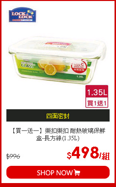 【買一送一】樂扣樂扣 耐熱玻璃保鮮盒-長方綠(1.35L)
