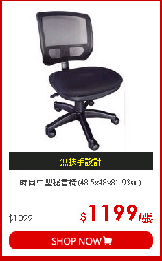 時尚中型秘書椅(48.5x48x81-93㎝)
