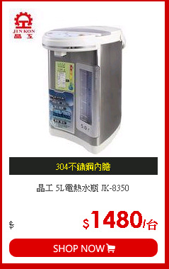 晶工 5L電熱水瓶 JK-8350