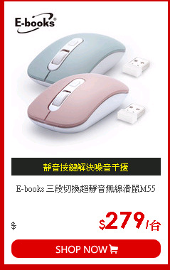 E-books 三段切換超靜音無線滑鼠M55