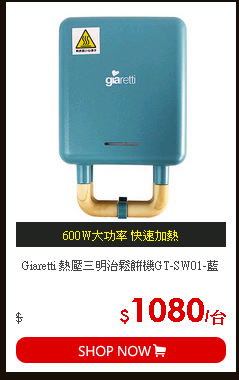 Giaretti 熱壓三明治鬆餅機GT-SW01-藍