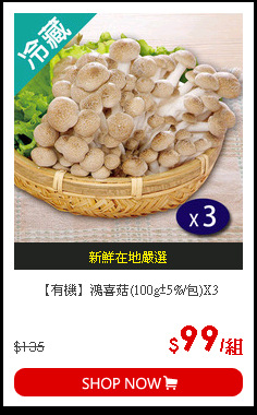 【有機】鴻喜菇(100g±5%/包)X3
