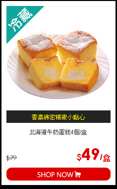 北海道牛奶蛋糕4個/盒