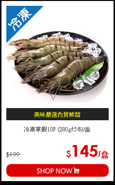 冷凍草蝦10P (280g±5%)/盒