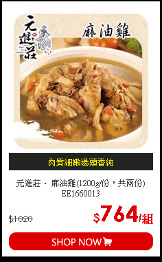 元進莊． 麻油雞(1200g/份，共兩份) EE1660013