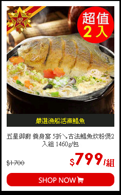 五星御廚 養身宴 5折↘古法鯧魚炊粉煲2入組 1460g/包