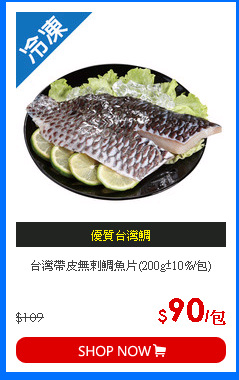 台灣帶皮無剌鯛魚片(200g±10%/包)