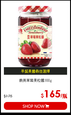 義美草莓果粒醬300g