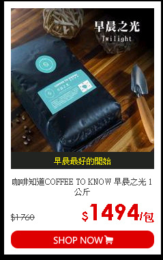 咖啡知道COFFEE TO KNOW 早晨之光 1公斤