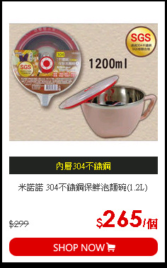 米諾諾 304不鏽鋼保鮮泡麵碗(1.2L)