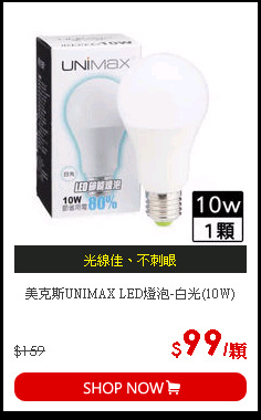 美克斯UNIMAX LED燈泡-白光(10W)
