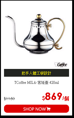 TCoffee MILA-宮廷壺 420ml