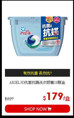 ARIEL3D抗菌抗蹣洗衣膠囊16顆盒