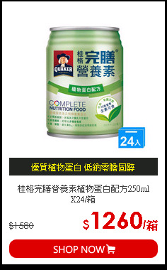 桂格完膳營養素植物蛋白配方250ml X24/箱